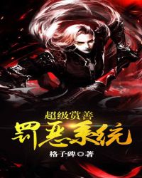 超級賞善罰惡係統