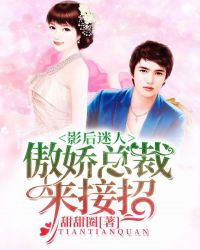 影後迷人：傲嬌總裁來接招