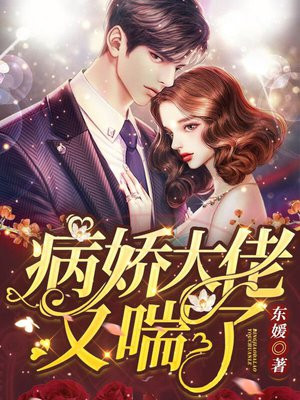病嬌大佬又喘了