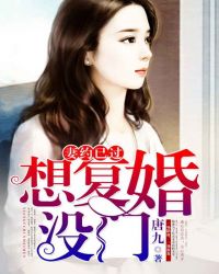 妻約已過：想複婚，沒門
