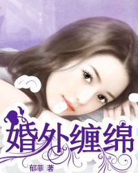 婚外纏綿