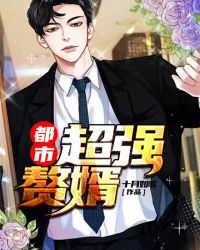 都市超強贅婿