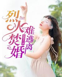 烈火焚婚難逃離