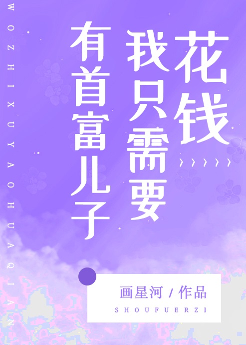 有首富兒子我隻需要花錢