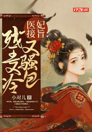 醫妃接旨：殘王又冷又騷包 