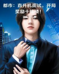 都市：直升機麵試，開局獎勵十棟樓！