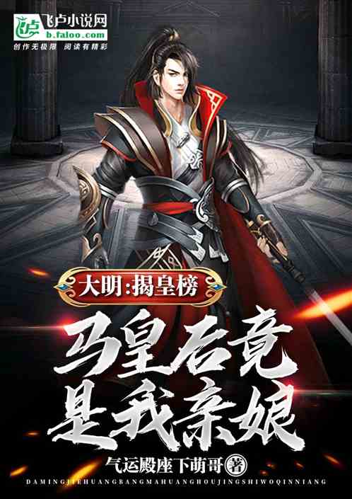 開局揭皇榜，馬皇後竟是我親娘