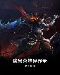 魔獸英雄異界錄