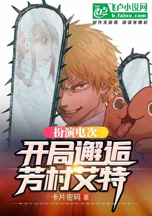 扮演電次:開局邂逅芳村艾特 扮演電次:開局邂逅芳村艾特