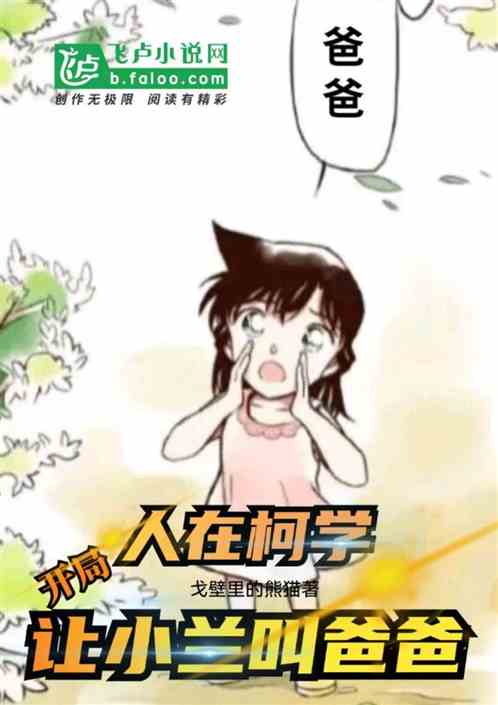 人在柯學，開局讓小蘭叫爸爸
