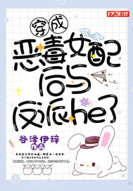 穿成惡毒女配後與反派he了 