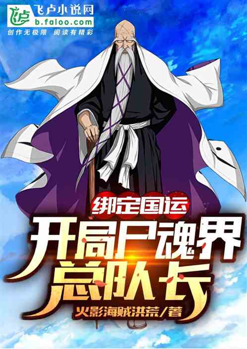 綁定國運:開局屍魂界總隊長 綁定國運:開局屍魂界總隊長