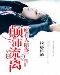 願有人陪你顛沛流離