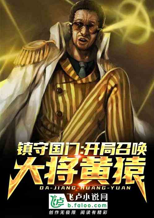 鎮守國門:開局召喚大將黃猿! 鎮守國門:開局召喚大將黃猿!