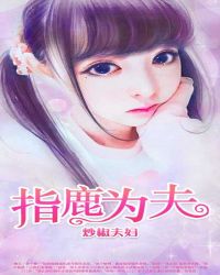 指鹿為夫
