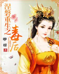 涅磐重生之毒後