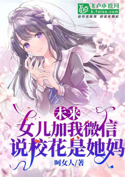未來女兒加我微信，說校花是她媽