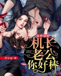 強勢鎖婚：機長老公你好棒！