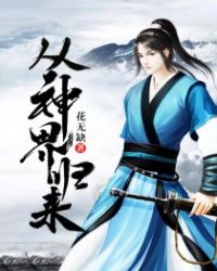 從神界歸來 從神界歸來