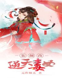 朱顏改：逆天毒女