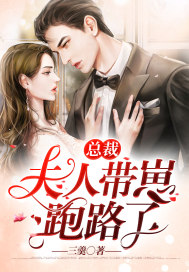 總裁，夫人帶崽跑路了 