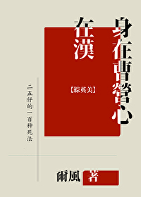 [綜英美]身在曹營心在漢