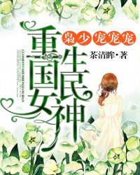 重生國民女神，梟少寵寵寵