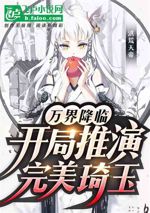 萬界降臨:開局推演完美琦玉 萬界降臨:開局推演完美琦玉