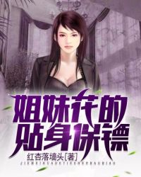 姐妹花的貼身保鏢