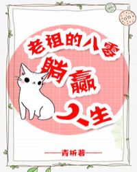 老祖的八零躺贏人生
