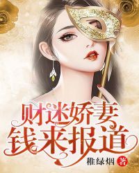 財迷嬌妻，錢來報道