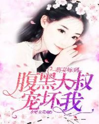 萌妻嫁到：腹黑大叔寵壞我