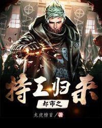 都市之特工歸來