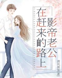 影帝老公在趕來的路上