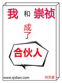 我和崇禎成了合夥人