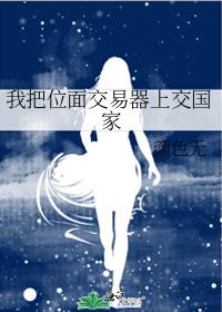 我把位麵交易器上交國家