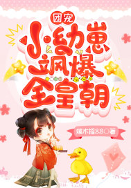 團寵小幼崽颯爆全皇朝 