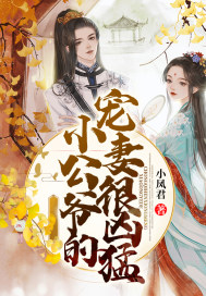 小公爺的寵妻很凶猛 