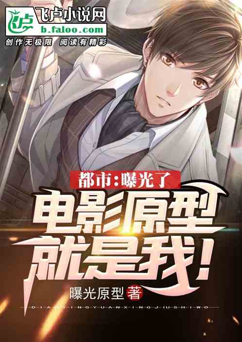 都市:曝光了,電影原型就是我! 都市:曝光了,電影原型就是我!