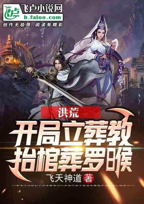 洪荒：開局立葬教，抬棺葬羅睺