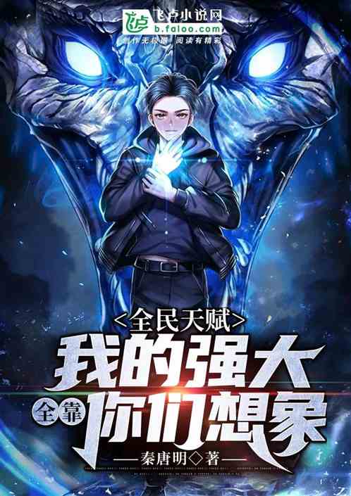 全民天賦：我的強大全靠你們想象