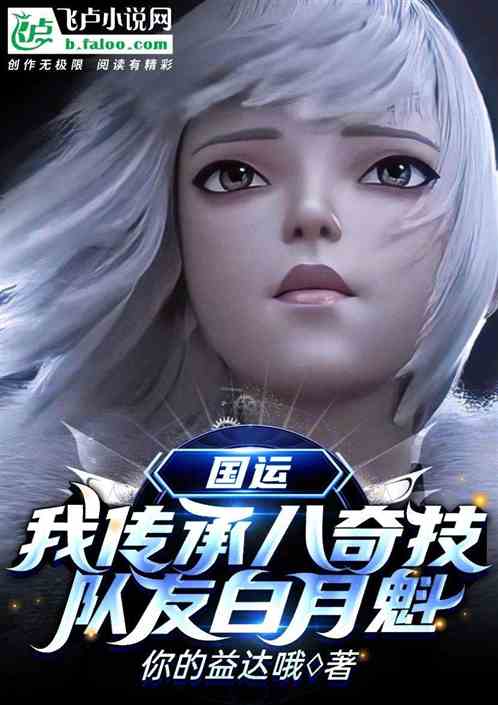 全球求生：開局傳承八奇技！