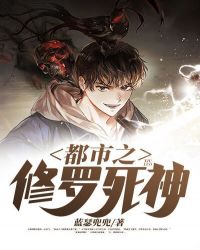 都市之修羅死神 都市之修羅死神