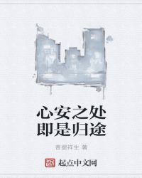 心安之處即是歸途