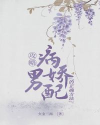 攻略病嬌男配的正確方法