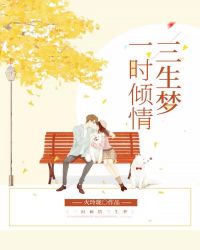 一時傾情三生夢