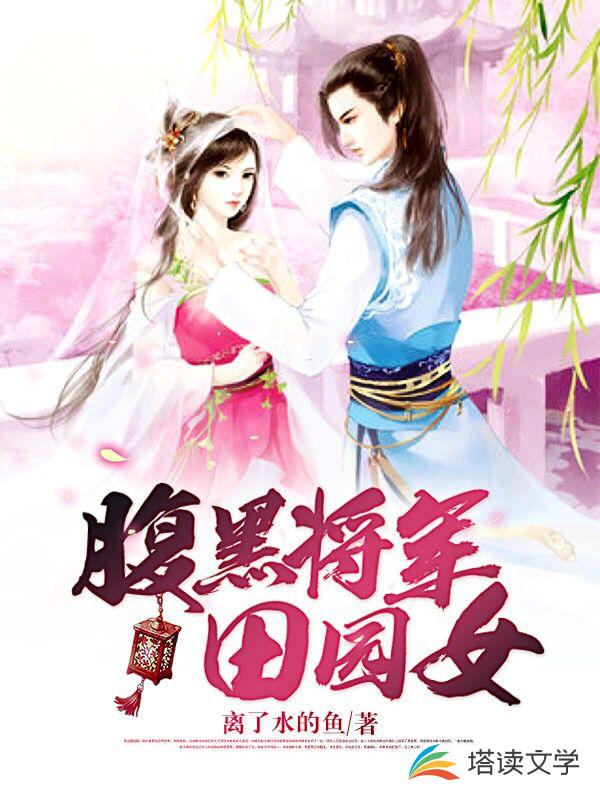 腹黑將軍田園女