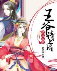 嗜寵而嬌：王爺，請上榻