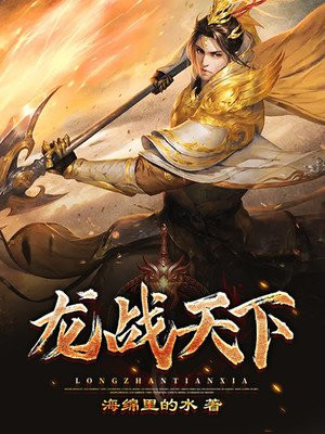 龍戰天下