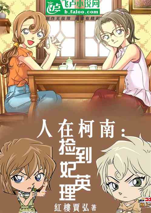 偵探：從撿到妃英理開始